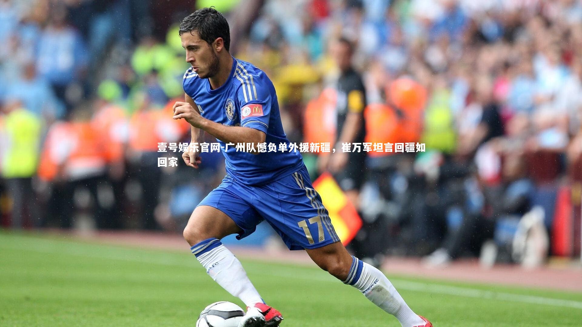 广州队憾负单外援新疆，崔万军坦言回疆如回家