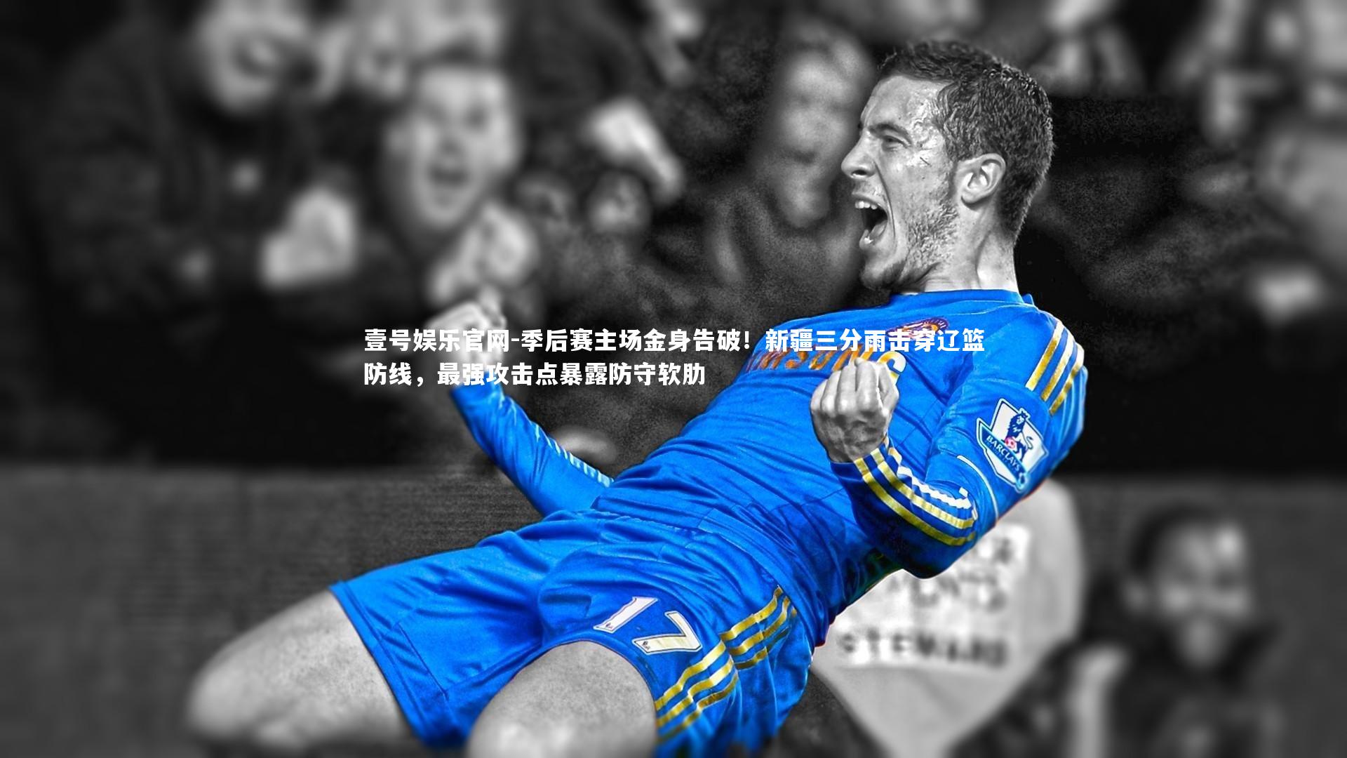 季后赛主场金身告破!新疆三分雨击穿辽篮防线,最强攻击点暴露防守软肋