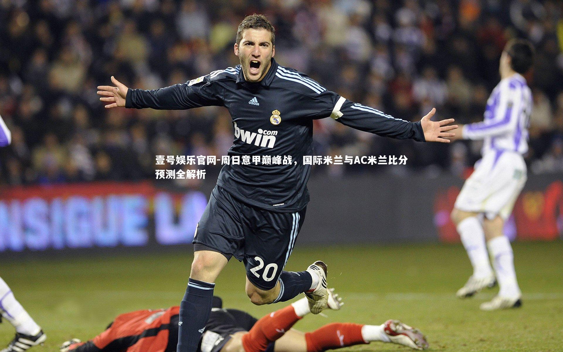 周日意甲巅峰战，国际米兰与AC米兰比分预测全解析