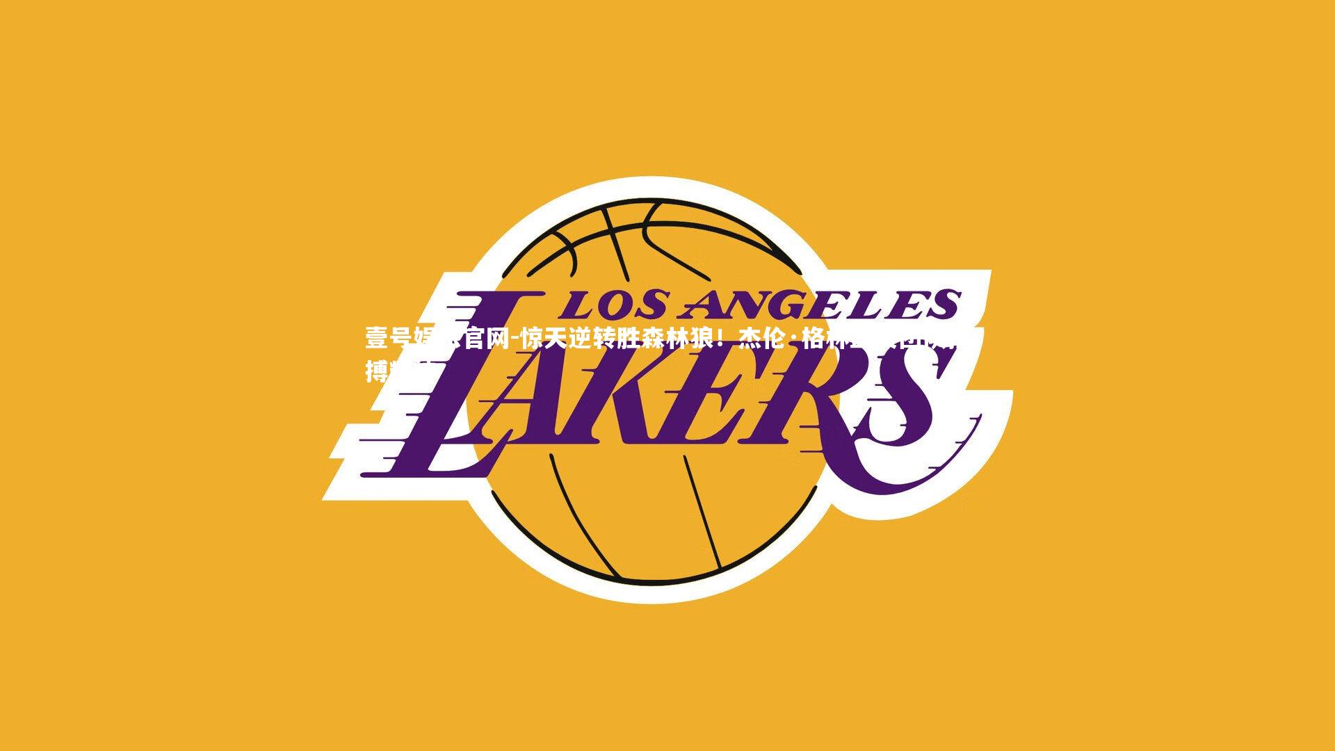 惊天逆转胜森林狼！杰伦·格林盛赞团队拼搏精神