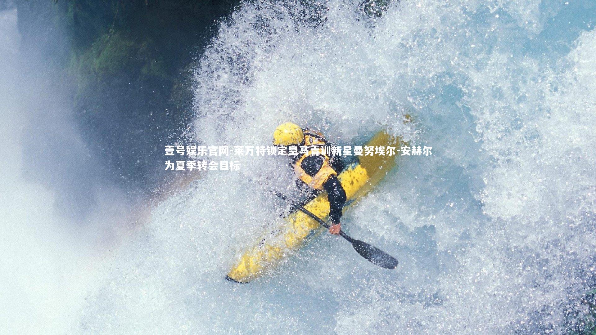 莱万特锁定皇马青训新星曼努埃尔-安赫尔为夏季转会目标