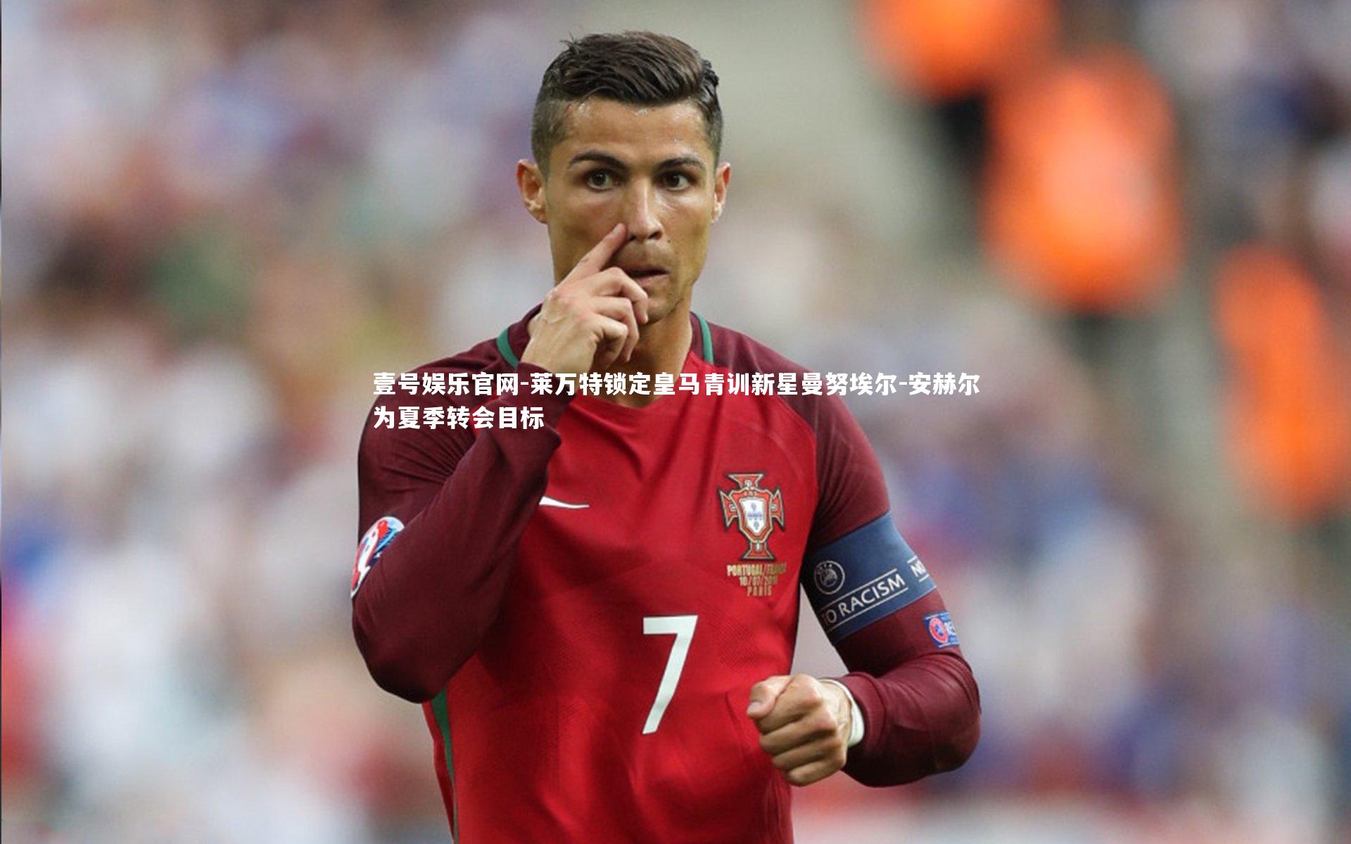 莱万特锁定皇马青训新星曼努埃尔-安赫尔为夏季转会目标