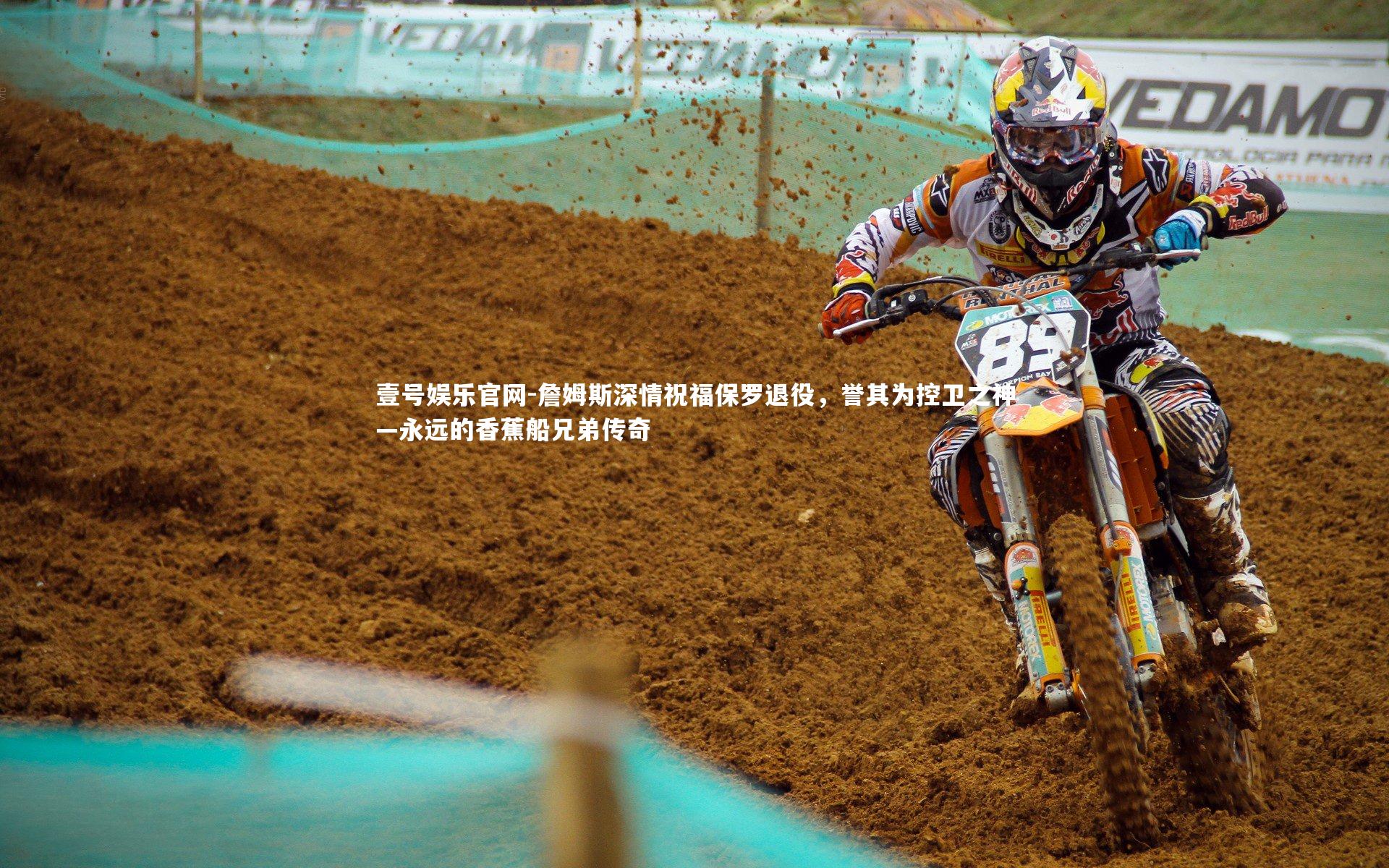 詹姆斯深情祝福保罗退役，誉其为控卫之神—永远的香蕉船兄弟传奇